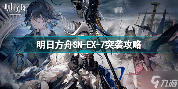 《明日方舟》SN-EX-7突袭怎么打？SN-EX-7伏波巨港挂机攻略