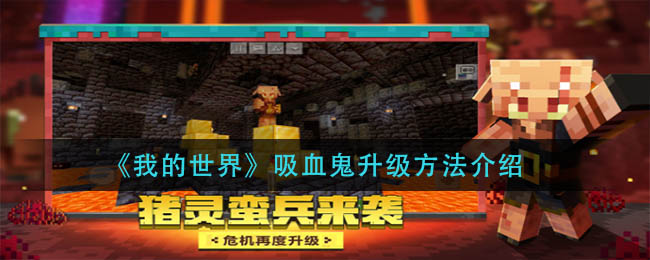 《我的世界》吸血鬼升级方法