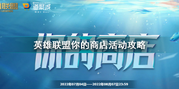 英雄联盟你的商店活动攻略 LOL你的商店活动规则