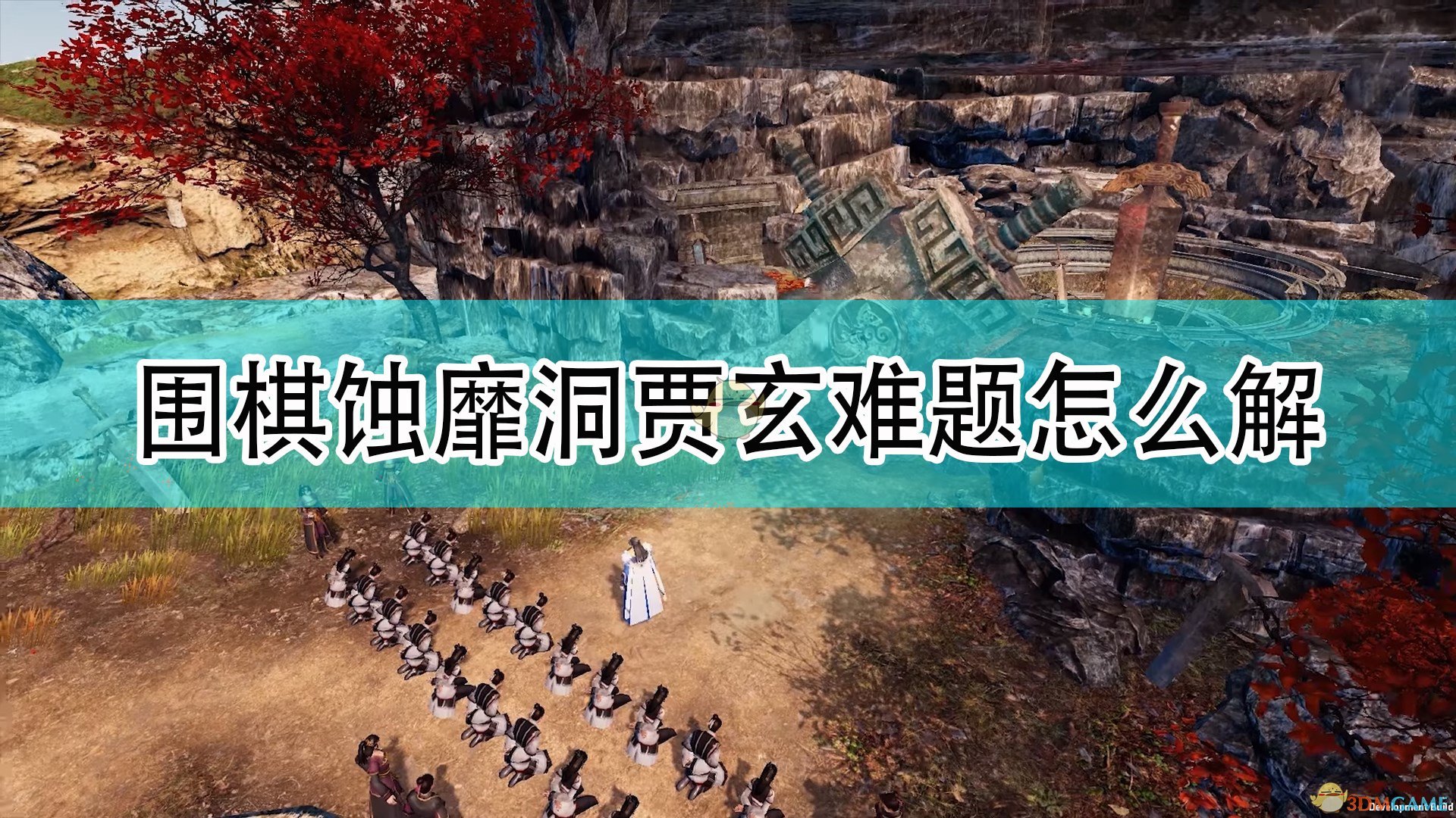 《天命奇御2》蚀靡洞贾玄难题棋局攻略