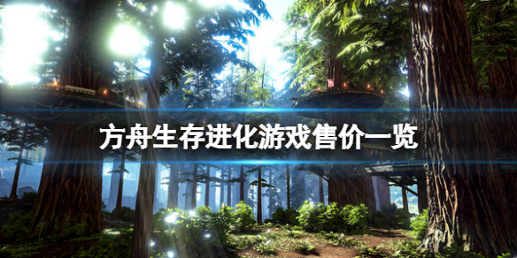 《方舟生存进化》多少钱？游戏售价一览