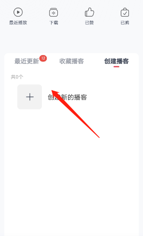 网易云音乐如何创建播客账号 创建播客操作具体教程