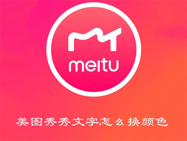 美图秀秀如何更换文字颜色 设置字体颜色步骤攻略