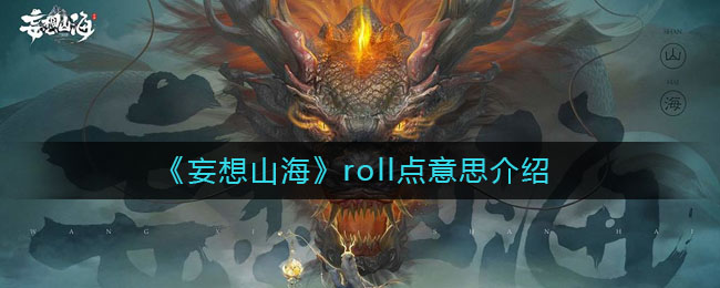 妄想山海roll点是什么意思 roll点意思介绍