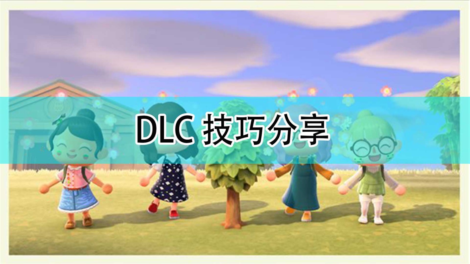 《集合啦！动物森友会》DLC有什么内容