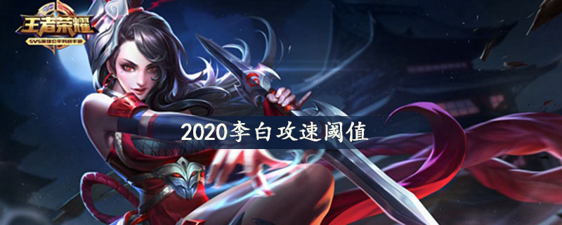2020李白攻速阈值是多少