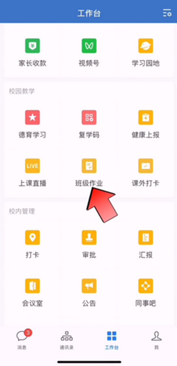 企业微信如何布置班级作业 班级作业布置具体教程
