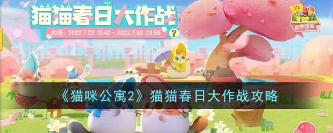 猫咪公寓2猫猫春日大作战活动玩法技巧 活动打法攻略解答