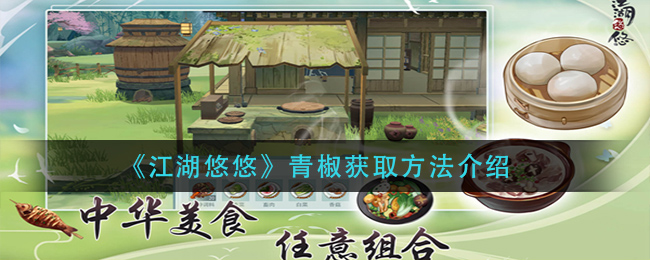 《江湖悠悠》如何获得青椒 青椒获得方法汇总