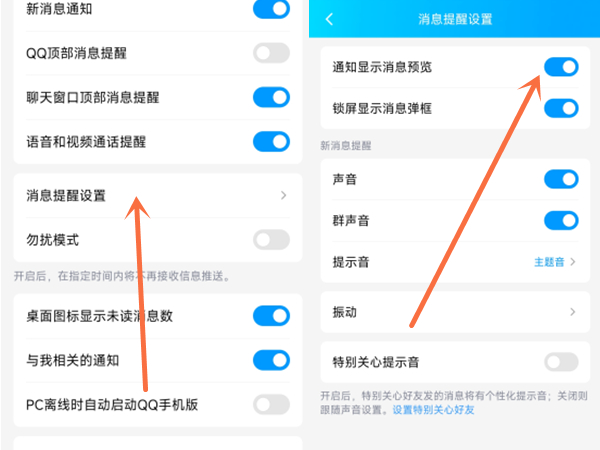 QQ如何开启消息预览功能 设置消息预览方法具体教程