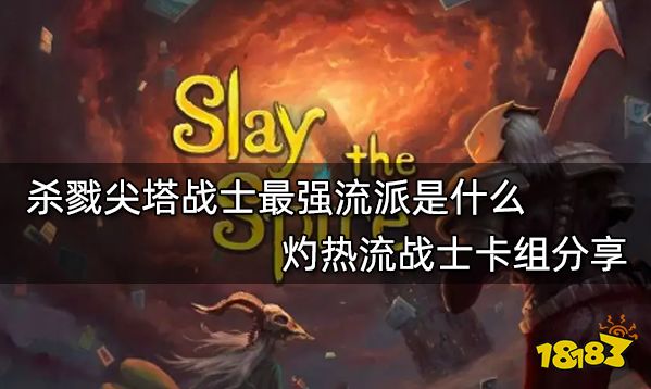 《杀戮尖塔》战士最强流派是什么？灼热流战士卡组分享