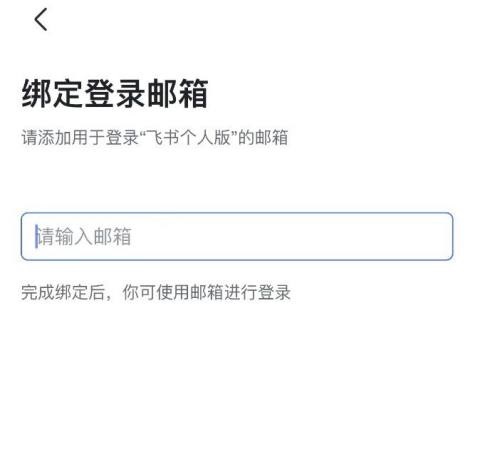 飞书在哪绑定邮箱 绑定邮箱操作教程大全