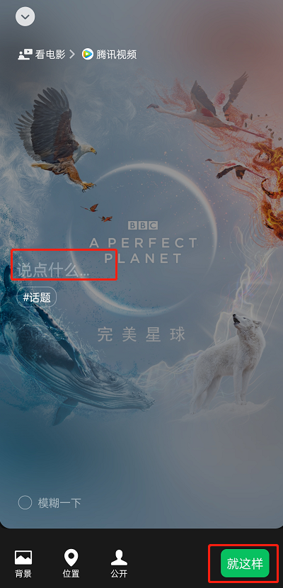 微信如何显示腾讯视频观影状态 对外显示观影状态设置详细教程