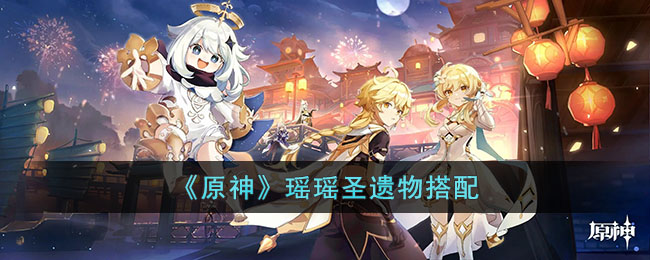 原神瑶瑶装备什么圣遗物 瑶瑶圣遗物选择推荐