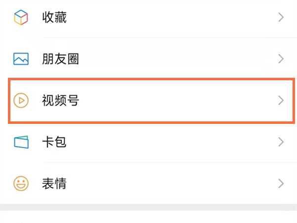 微信视频号如何注销 视频号注销具体具体教程
