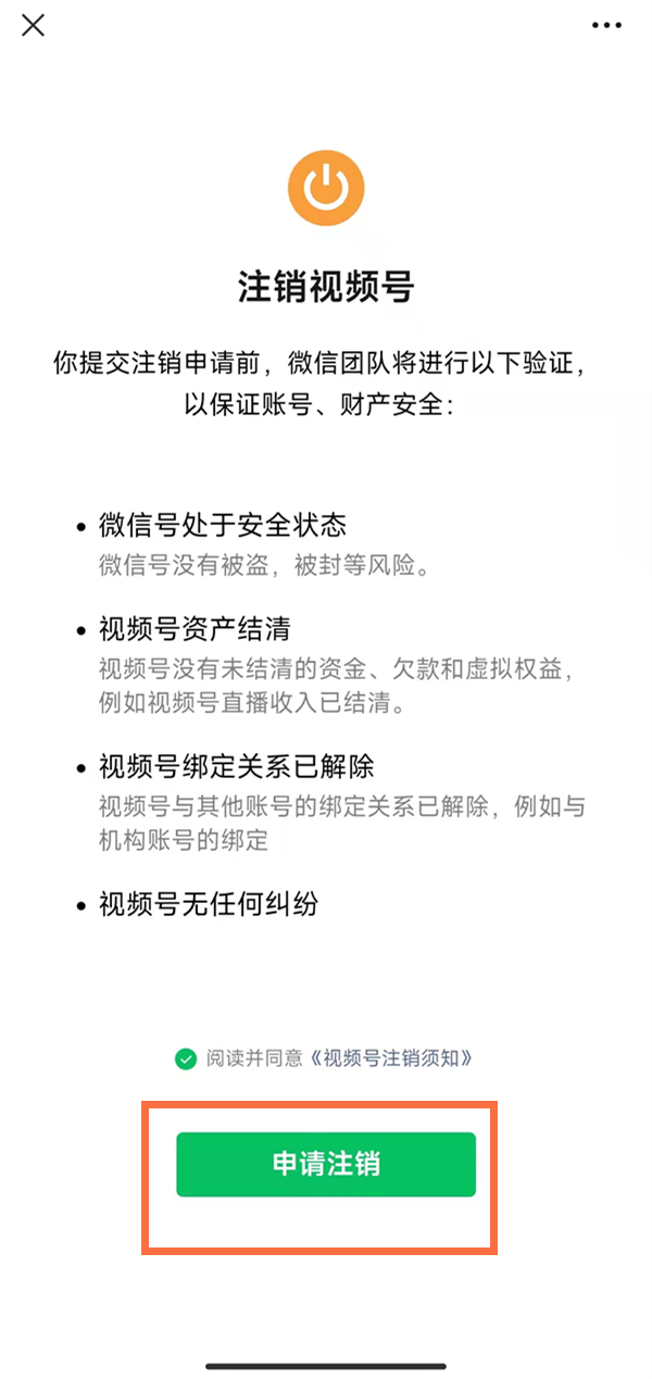 微信视频号如何注销 视频号注销具体具体教程