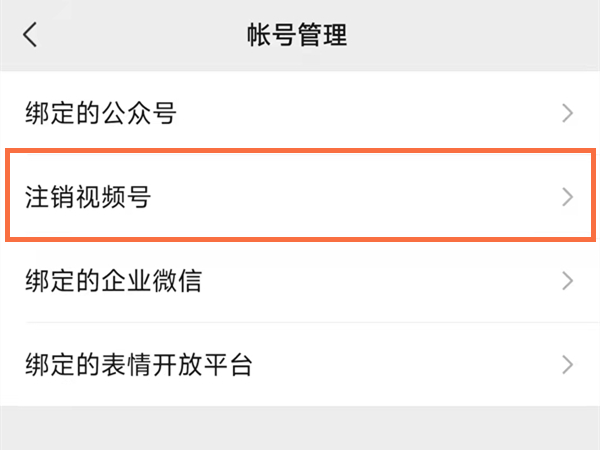 微信视频号如何注销 视频号注销具体具体教程