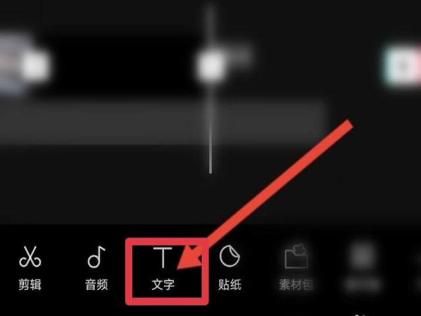 剪映如何添加黑屏文字配音 添加黑屏文字配音操作详细教程
