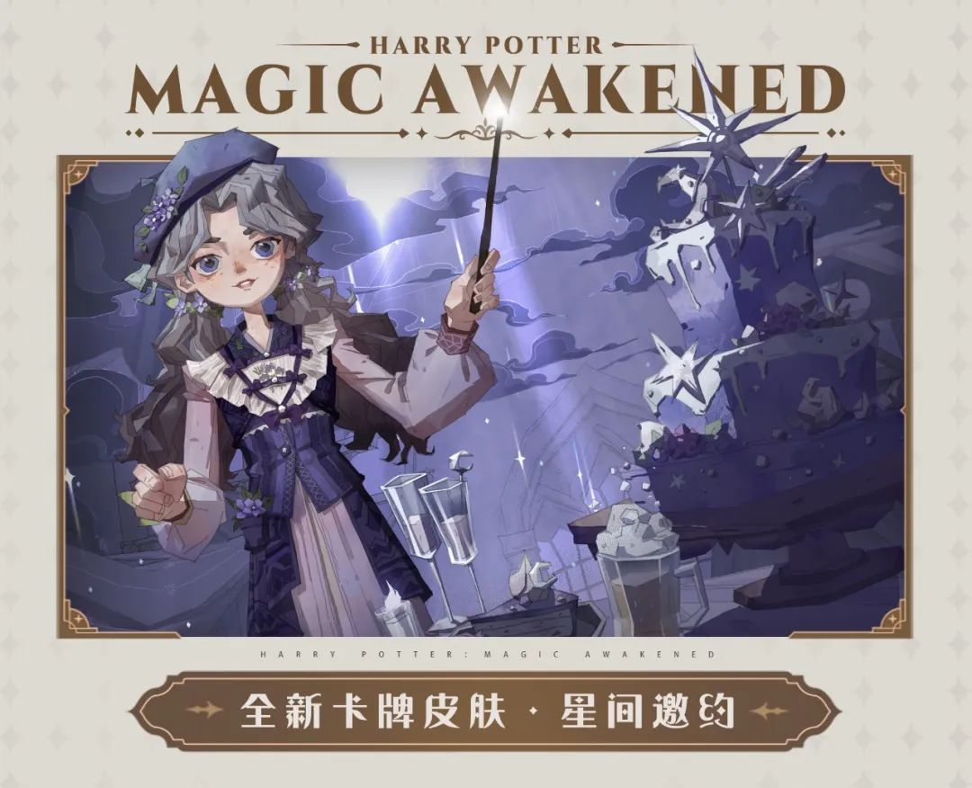 哈利波特魔法觉醒1月作业卡牌皮肤是什么 星间邀约皮肤造型预览