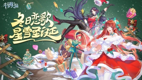 斗罗大陆魂师对决圣诞节活动具体介绍 冬日恋歌活动打法教程大全