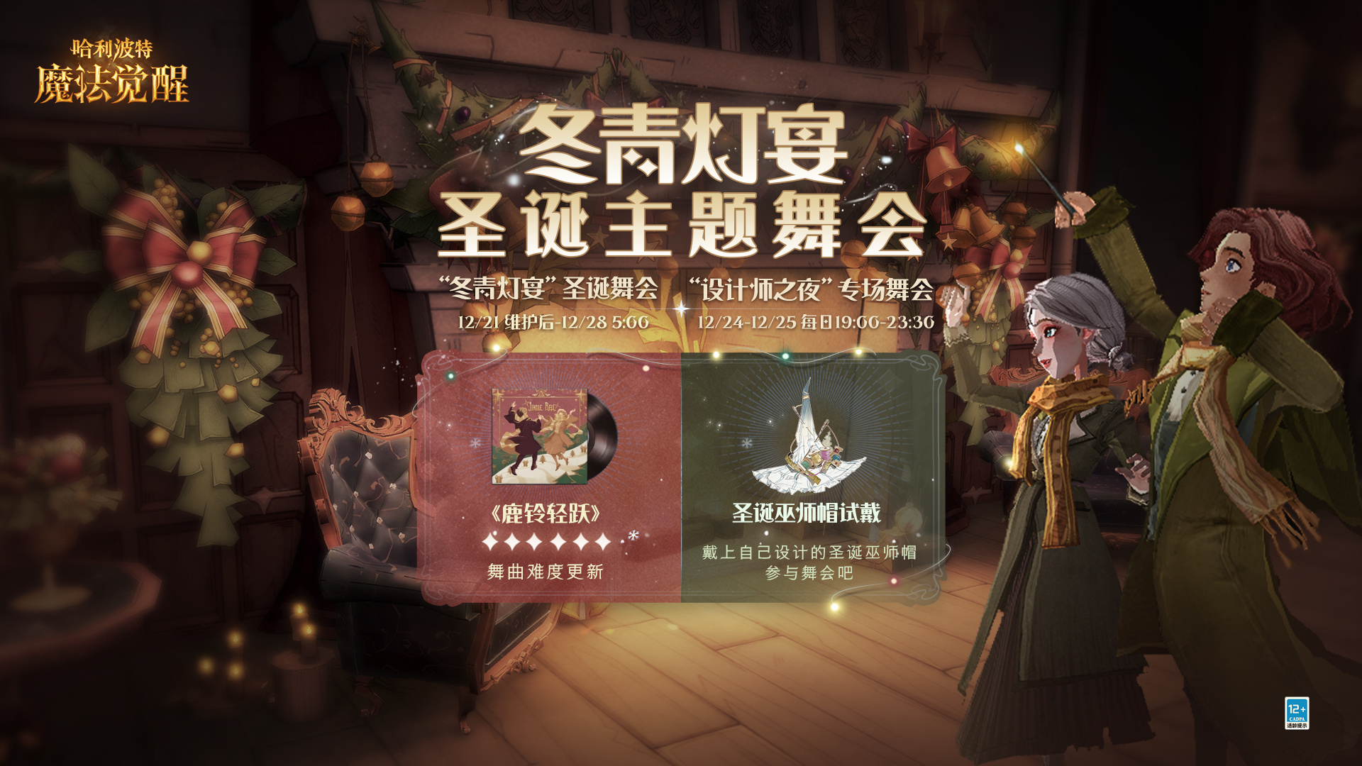 哈利波特魔法觉醒冬青灯宴圣诞舞会如何参加 舞会打法攻略