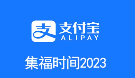 支付宝2023年集福字啥时候开启 2023集五福活动开启日期详情