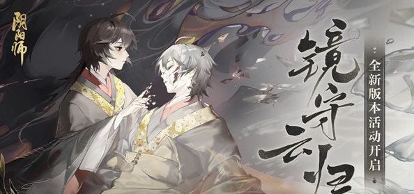 阴阳师镜守云归阵容如何选择 镜守云归活动玩法教程大全