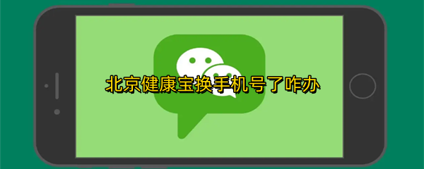 北京健康宝手机号如何更换 修改手机号码具体教程