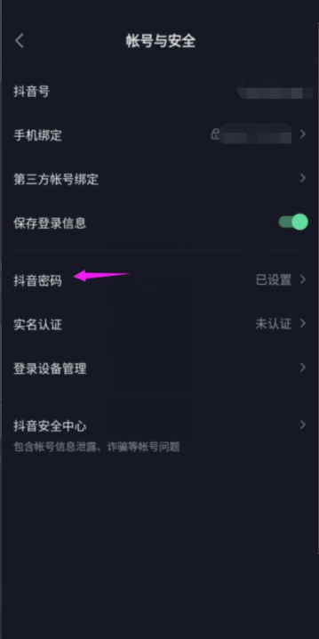 抖音极速版如何重置账号的密码 重新设置登录密码操作教程大全