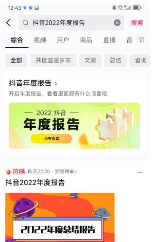 抖音2022年度报告如何看 2022年度报告查看流程推荐