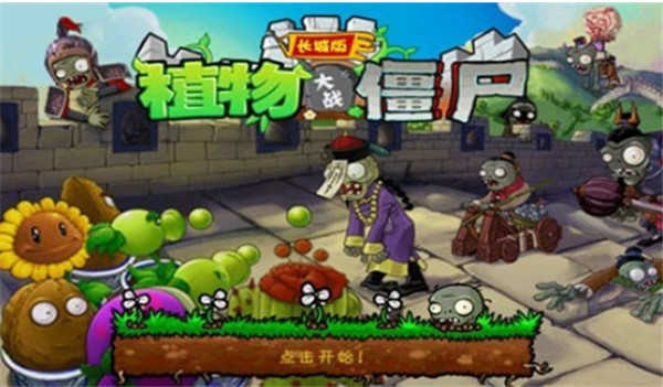 植物大战僵尸长城版怎么玩？植物大战僵尸长城版新手攻略