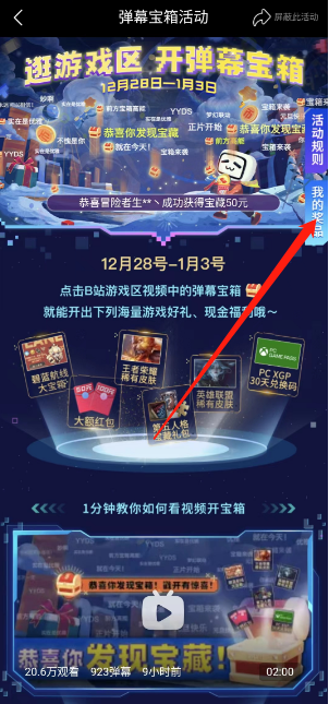 哔哩哔哩弹幕宝箱活动入口在哪里 弹幕宝箱活动打法攻略