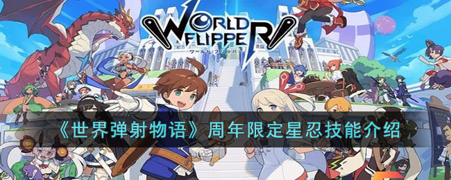 世界弹射物语周年限定星忍都有哪些技能 星忍强度测评推荐