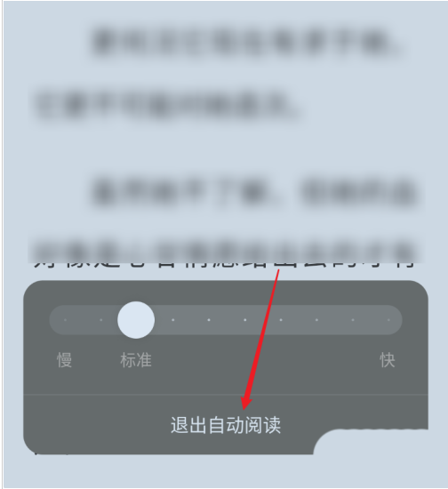 番茄小说如何关闭自动阅读模式 退出自动阅读模式具体教程