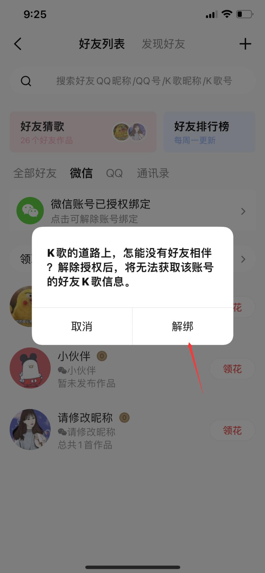 全民k歌如何解绑微信 解除与微信绑定详细教程