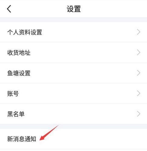 闲鱼在哪里关闭闲鱼情报站 取消闲鱼情报站步骤教程