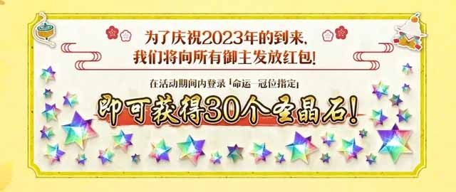 fgo2023新年任务有哪些 2023国服新年活动任务具体解读