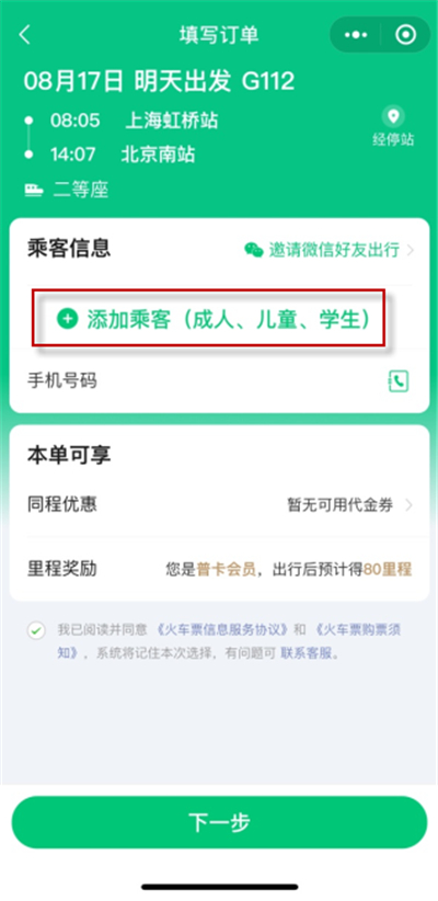 微信买票添加不了乘客如何办 买票操作步骤教程