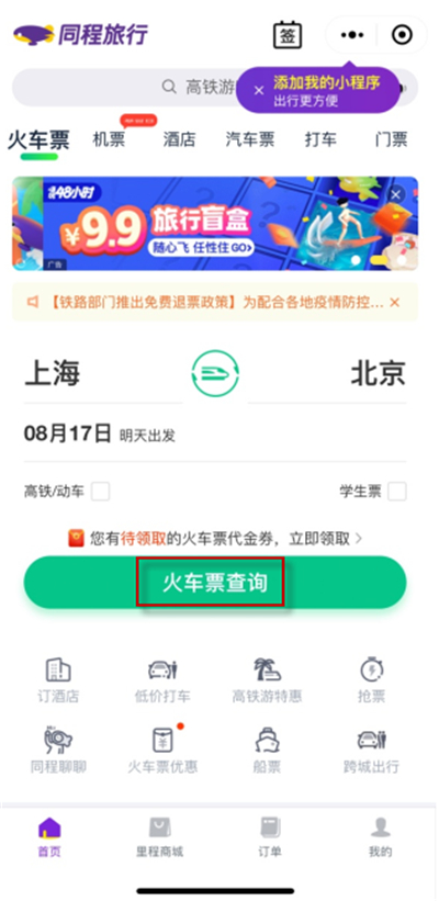 微信买票添加不了乘客如何办 买票操作步骤教程