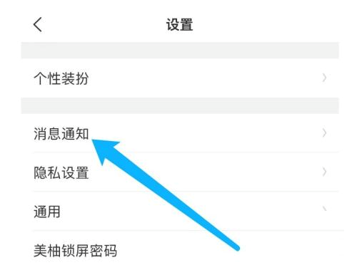 美柚如何关闭消息通知 关闭新消息通知具体教程