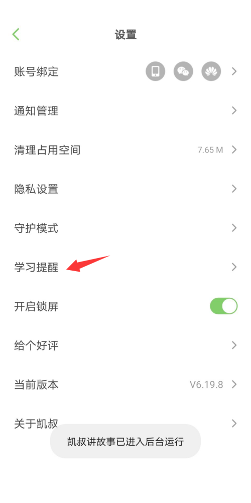 凯叔讲故事如何开启日期提醒 设置日期提醒具体具体教程