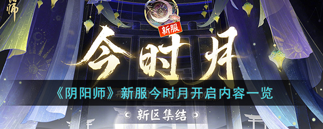 《阴阳师》新服今时月什么日期开服 今时月开服奖励推荐