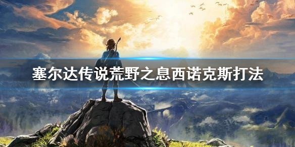 《塞尔达传说荒野之息》西诺克斯怎么打？西诺克斯打法