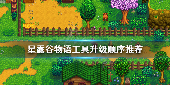 《星露谷物语》工具先升级哪个？工具升级顺序推荐