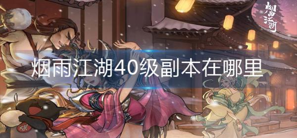 《烟雨江湖》40级副本在哪里？