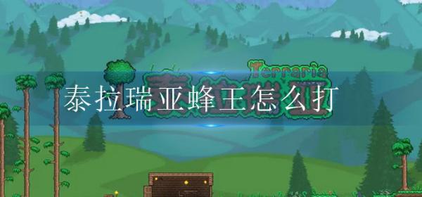 《泰拉瑞亚》蜂王怎么打？