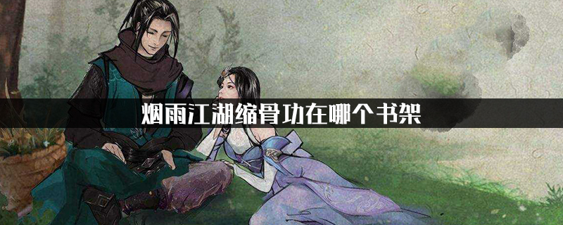 烟雨江湖缩骨功武功怎么找