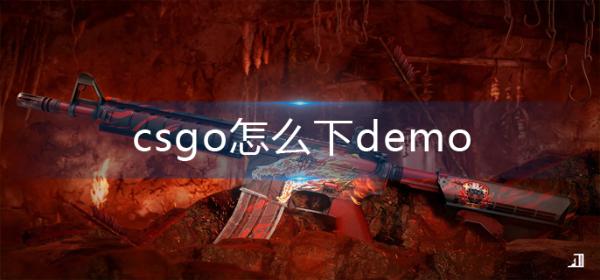 《csgo》怎么下demo-demo下载方法