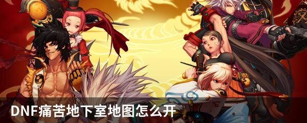 DNF痛苦地下室怎么进入 地图怎么开
