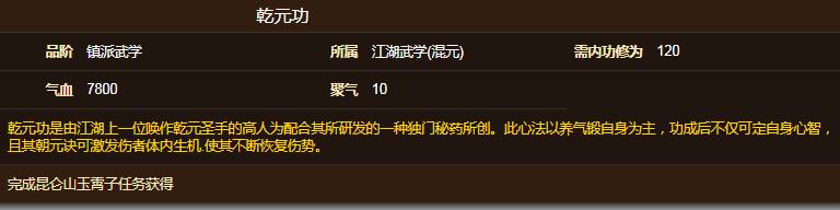 烟雨江湖攻略-乾元功怎么获得